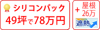 遮熱シリコン塗料パック