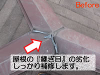 屋根の棟トタンの繋ぎ目の劣化