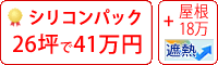 遮熱シリコン塗料パック