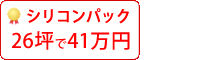 シリコン塗料パック