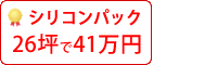 シリコン塗料パック