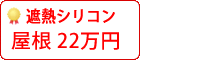 遮熱シリコン塗料パック