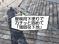 高圧洗浄後は屋根用下塗り材でカチッと固めて強固な下地