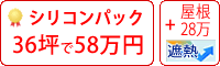 遮熱シリコン塗料パック