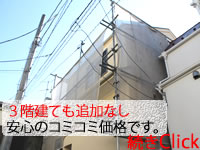 ３階建ても追加なし、安心のコミコミ価格