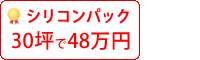 シリコンクリヤー塗料パック