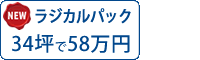 ラジカル塗料パック