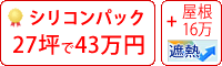 遮熱シリコンクリアー塗料パック