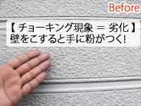 外壁には、チョーキング現象