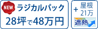 遮熱ラジカル塗料パック