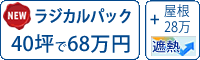 遮熱シリコン塗料パック