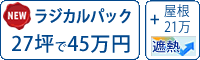 遮熱ラジカル塗料パック