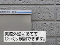 太陽光のもとで実際の外壁にあてて検討できます。