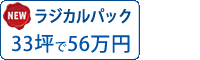 ラジカル塗料パック