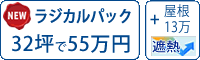 ラジカル塗料パック