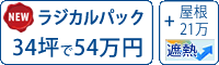 遮熱ラジカル塗料パック