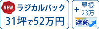 遮熱ラジカル塗料パック