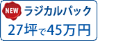 シリコン塗料パック