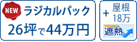 遮熱ラジカル塗料パック