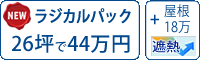 遮熱ラジカル塗料パック