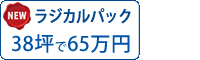 ラジカル塗料パック