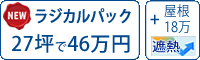 遮熱ラジカル塗料パック