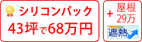 遮熱シリコン塗料パック