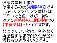 通常の塗装工事で使用するのは複層塗料です。しかしリシン外壁は耐久性が低く汚れやすい単層塗料です。