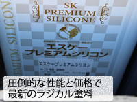 圧倒的な性能と価格で人気のラジカル系塗料のエスケープレミアムシリコン