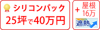 遮熱シリコン塗料パック