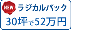 ラジカル塗料パック