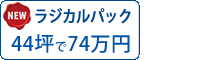 ラジカル塗料パック