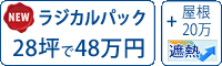 遮熱シリコン塗料パック