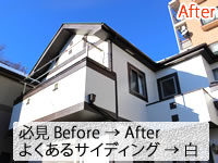 必見Before→After、よくあるサイディング→白