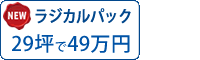 ラジカル塗料パック