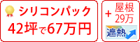 遮熱ラジカル塗料パック