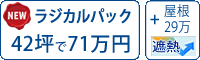 遮熱ラジカル塗料パック