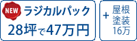 遮熱ラジカル塗料パック