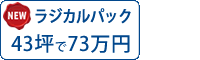 ラジカル塗料パック