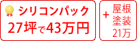 遮熱シリコン塗料パック