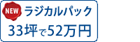 遮熱ラジカルシリコン塗料パック