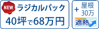 遮熱ラジカルシリコン塗料パック