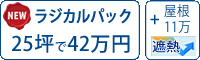 遮熱シリコン塗料パック