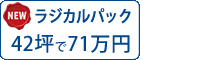 遮熱ラジカル塗料パック