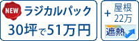 遮熱ラジカルシリコン塗料パック