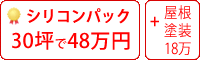 遮熱シリコン塗料パック