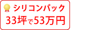 遮熱ラジカルシリコン塗料パック