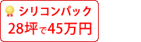 艶消しシリコン塗料パック