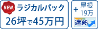 ラジカル遮熱塗料パック