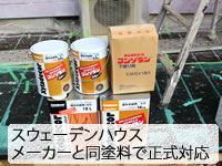 スウェーデンハウスの外壁塗装を専用塗料で！